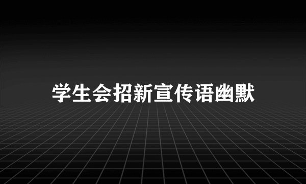 学生会招新宣传语幽默