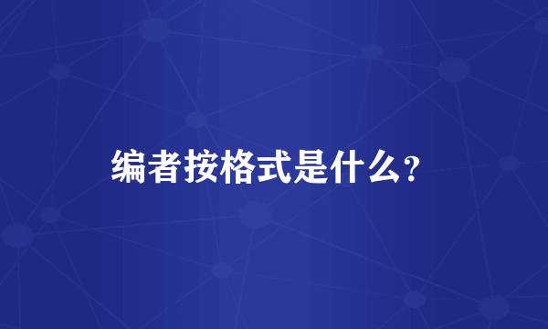 编者按格式是什么？