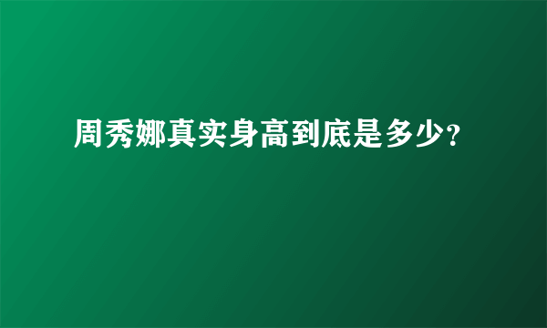 周秀娜真实身高到底是多少？