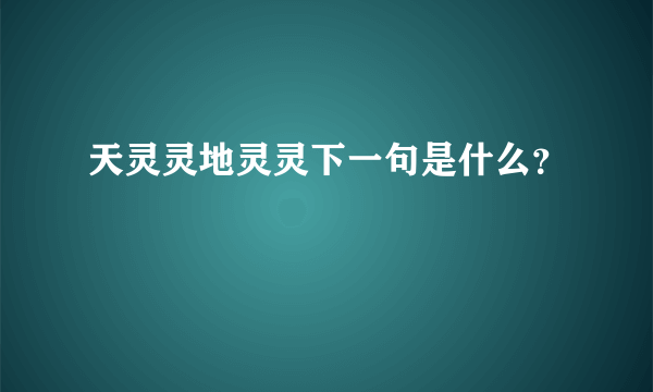 天灵灵地灵灵下一句是什么？