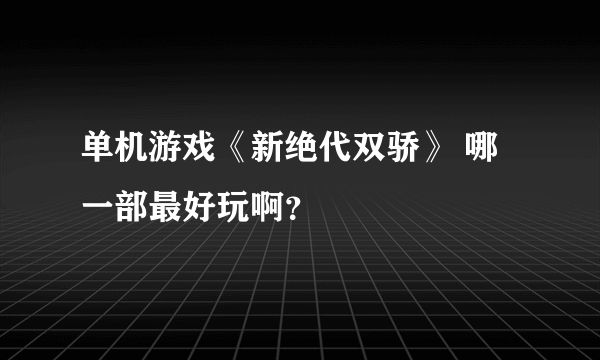 单机游戏《新绝代双骄》 哪一部最好玩啊？