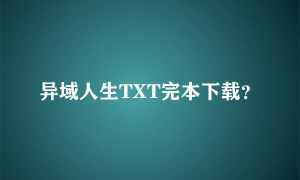 异域人生TXT完本下载？