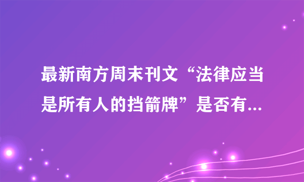 最新南方周末刊文“法律应当是所有人的挡箭牌”是否有什么指向？