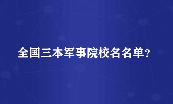 全国三本军事院校名名单？