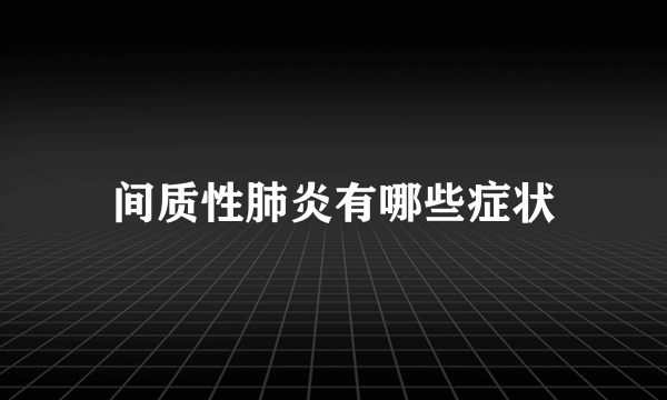 间质性肺炎有哪些症状