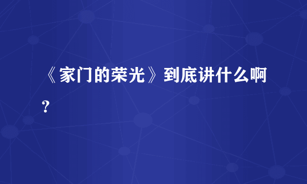 《家门的荣光》到底讲什么啊？