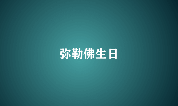 弥勒佛生日