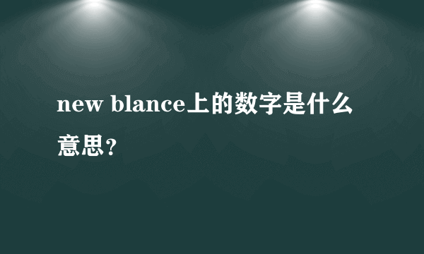 new blance上的数字是什么意思？