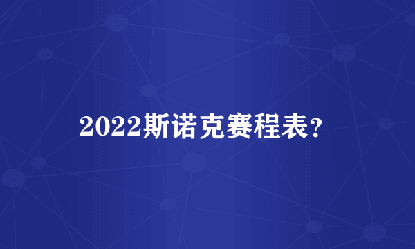 2022斯诺克赛程表？