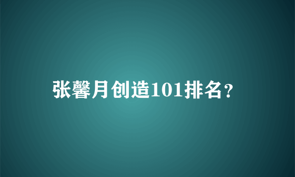 张馨月创造101排名？