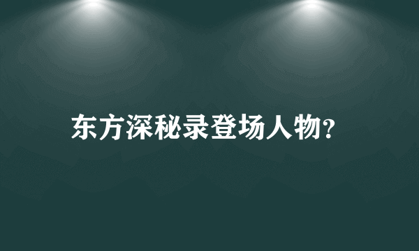 东方深秘录登场人物？