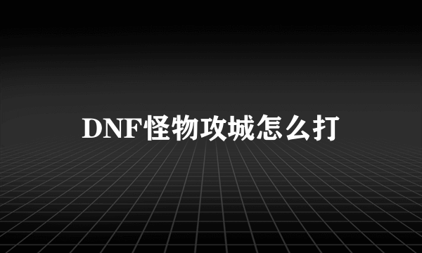 DNF怪物攻城怎么打