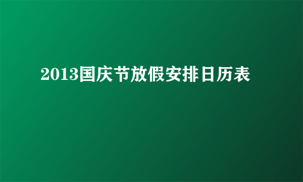 2013国庆节放假安排日历表