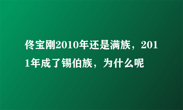 佟宝刚2010年还是满族，2011年成了锡伯族，为什么呢