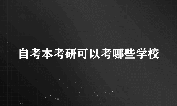 自考本考研可以考哪些学校