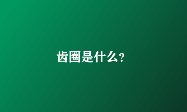 齿圈是什么？