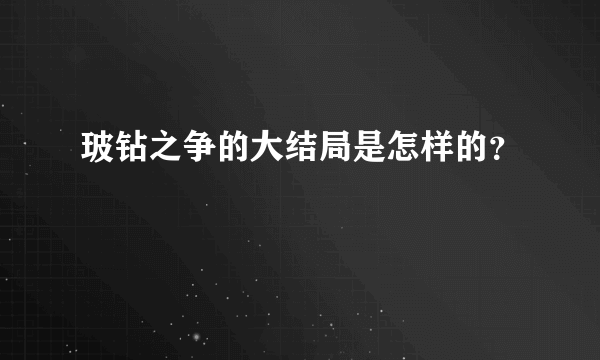 玻钻之争的大结局是怎样的？