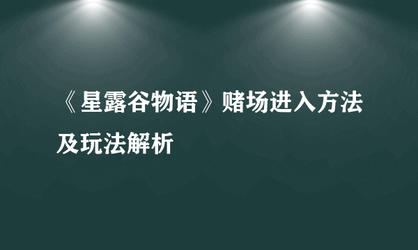 《星露谷物语》赌场进入方法及玩法解析