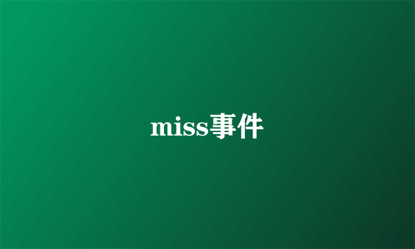 miss事件