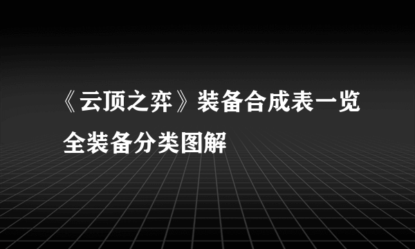 《云顶之弈》装备合成表一览 全装备分类图解