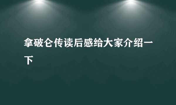 拿破仑传读后感给大家介绍一下