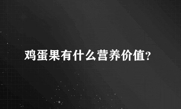 鸡蛋果有什么营养价值？