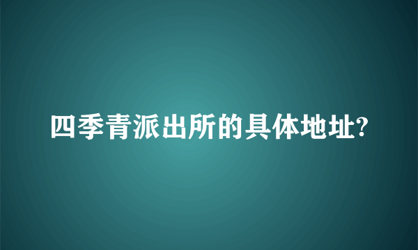 四季青派出所的具体地址?