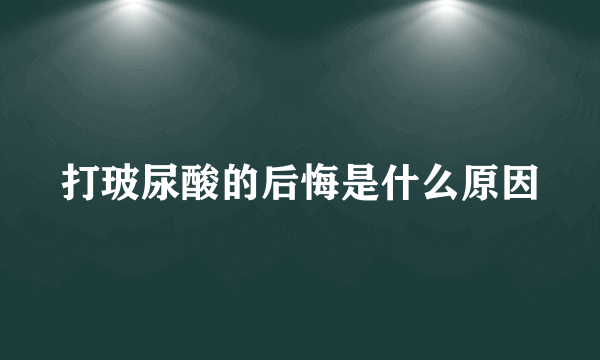 打玻尿酸的后悔是什么原因