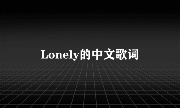 Lonely的中文歌词