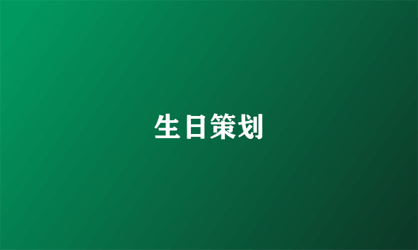 生日策划