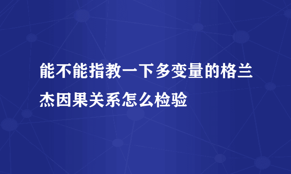 能不能指教一下多变量的格兰杰因果关系怎么检验