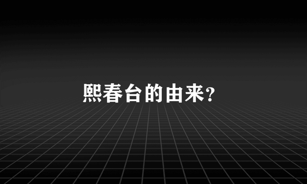 熙春台的由来？