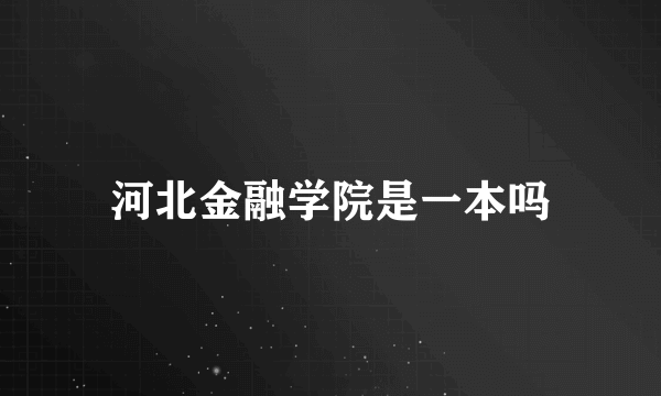 河北金融学院是一本吗