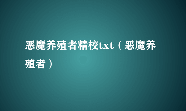 恶魔养殖者精校txt（恶魔养殖者）