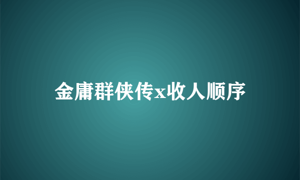 金庸群侠传x收人顺序