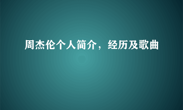 周杰伦个人简介，经历及歌曲