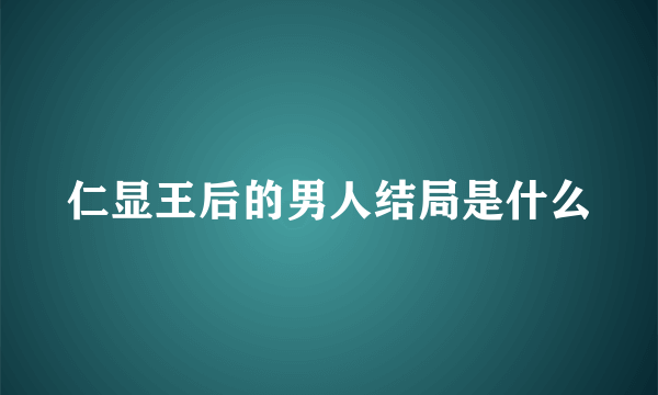 仁显王后的男人结局是什么