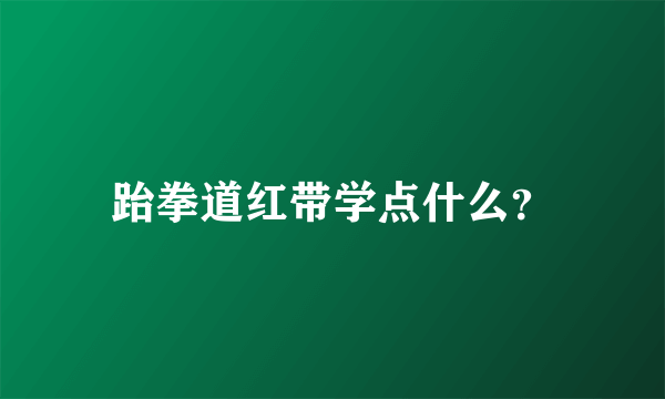 跆拳道红带学点什么？