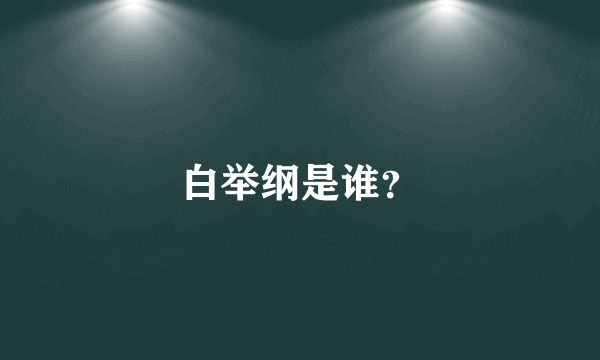 白举纲是谁？