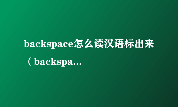 backspace怎么读汉语标出来（backspace读音）