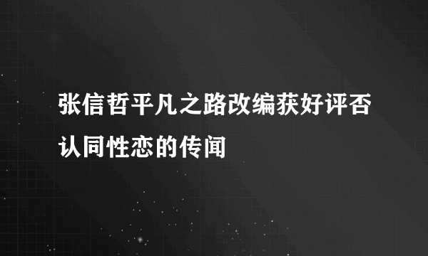 张信哲平凡之路改编获好评否认同性恋的传闻