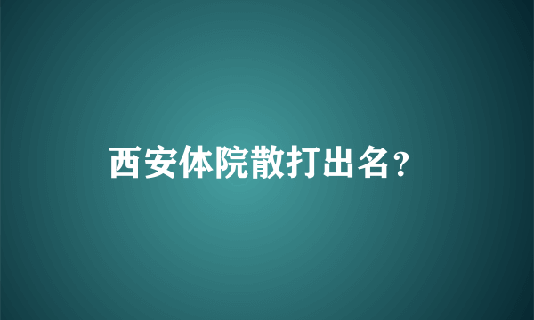 西安体院散打出名？