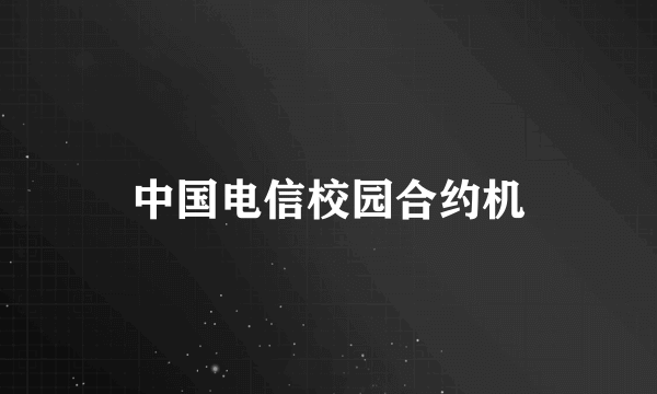 中国电信校园合约机