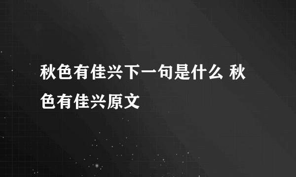 秋色有佳兴下一句是什么 秋色有佳兴原文