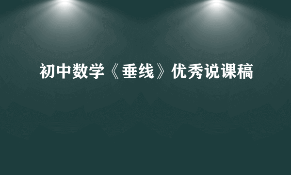 初中数学《垂线》优秀说课稿