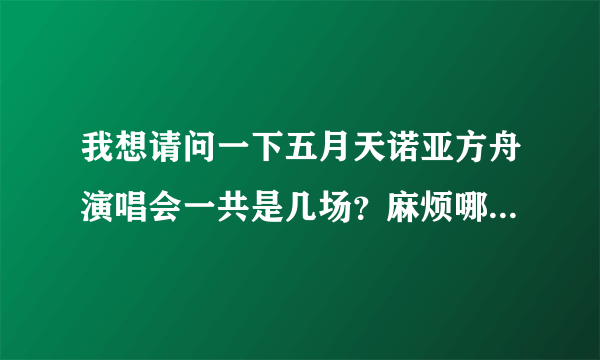 我想请问一下五月天诺亚方舟演唱会一共是几场？麻烦哪位五亲告诉我个确切数字，拜托了。