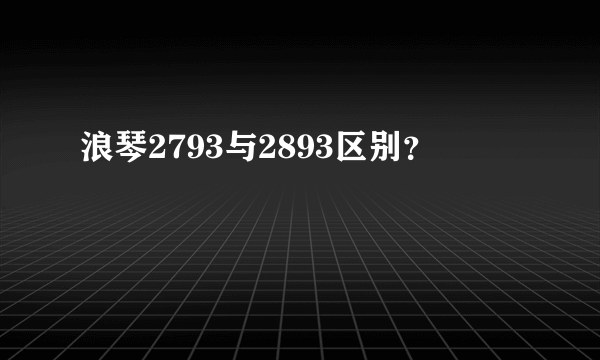 浪琴2793与2893区别？