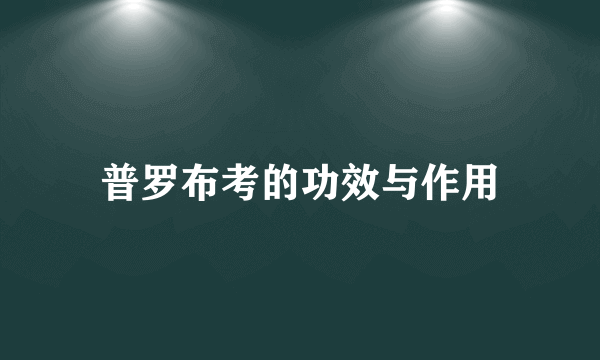 普罗布考的功效与作用