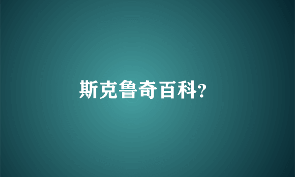 斯克鲁奇百科？