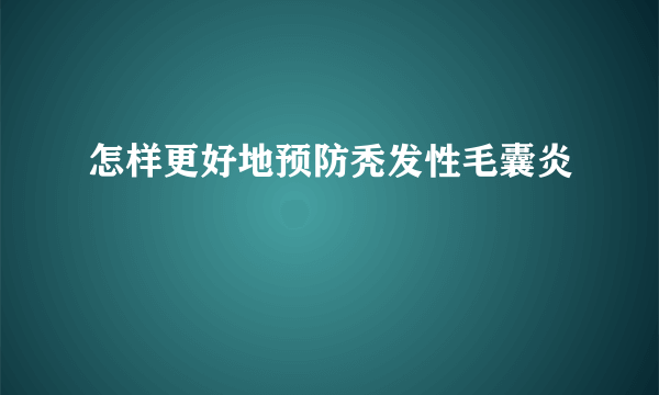 怎样更好地预防秃发性毛囊炎